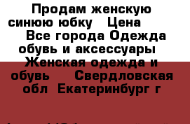 Продам,женскую синюю юбку › Цена ­ 2 000 - Все города Одежда, обувь и аксессуары » Женская одежда и обувь   . Свердловская обл.,Екатеринбург г.